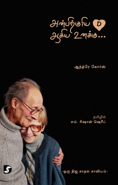 அன்பிற்குரிய D ஆகிய உனக்கு...