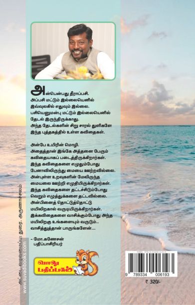 அன்பெனும் பேராழி