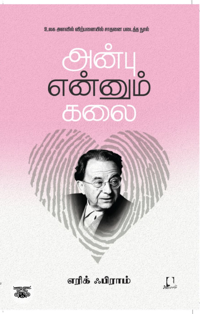 [:en]அன்பு என்னும் கலை[:ta]அன்பு என்னும் கலை[:]