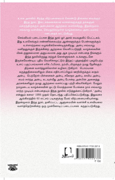 [:en]அன்பு என்னும் கலை[:ta]அன்பு என்னும் கலை[:]