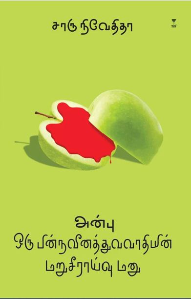 அன்பு ஒரு பின்நவீனத்துவவாதியின் மறுசீராய்வு மனு