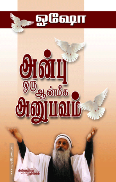 அன்பு ஒரு ஆன்மீக அனுபவம்