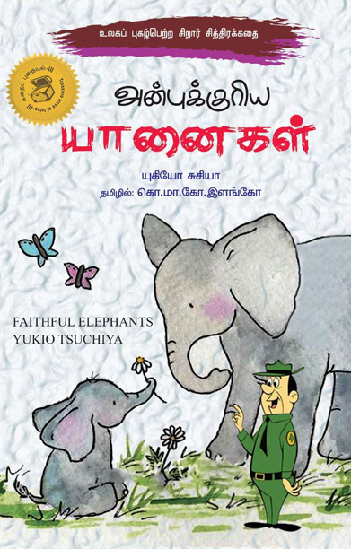 அன்புக்குரிய யானைகள்