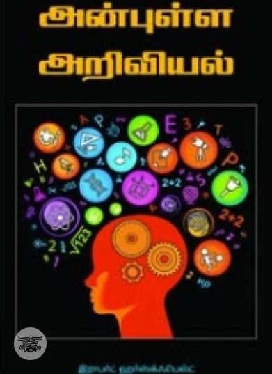 அன்புள்ள அறிவியல்