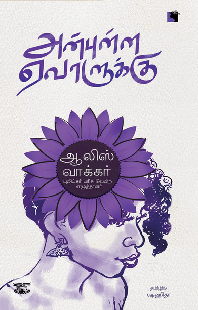 அன்புள்ள ஏவாளுக்கு