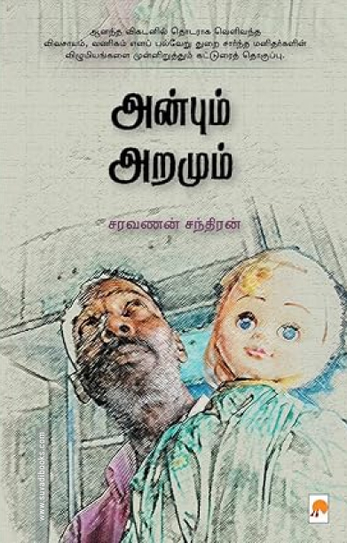 அன்பும் அறமும்