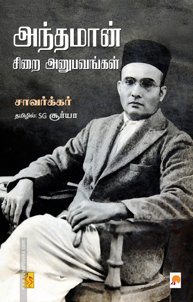 அந்தமான் சிறை அனுபவங்கள்