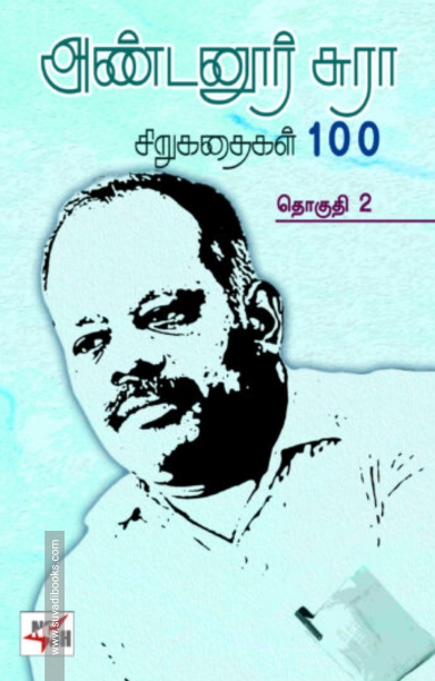 அண்டனூர் சுரா சிறுகதைகள் 100 (இரண்டு தொகுதிகள்)