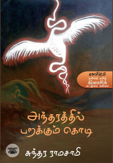 அந்தரத்தில் பறக்கும் கொடி