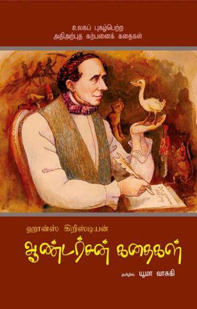 ஆண்டர்சன் கதைகள்