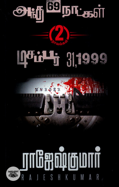 அந்த 69 நாட்கள் | டிசம்பர் 31,1999