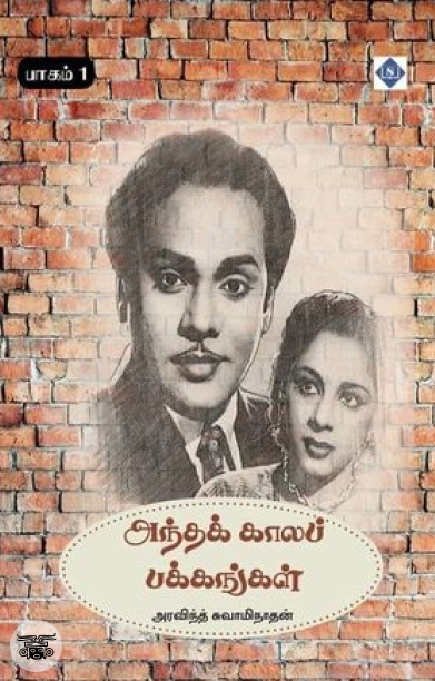 அந்தக் காலப் பக்கங்கள் (பாகம் 1)