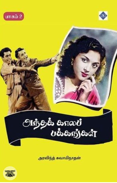 அந்தக் காலப் பக்கங்கள் (பாகம் 2)