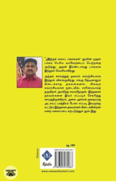 அந்தக் காலப் பக்கங்கள் (பாகம் 2)