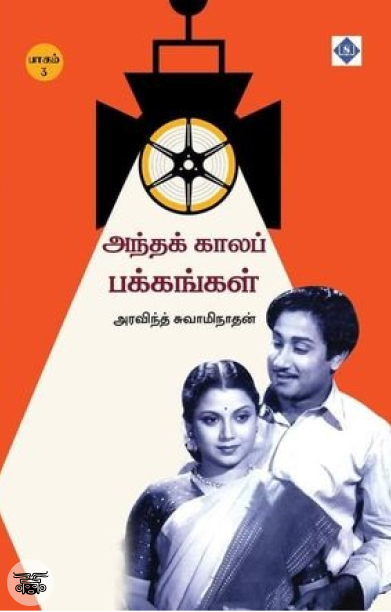 அந்தக் காலப் பக்கங்கள் (பாகம் 3)