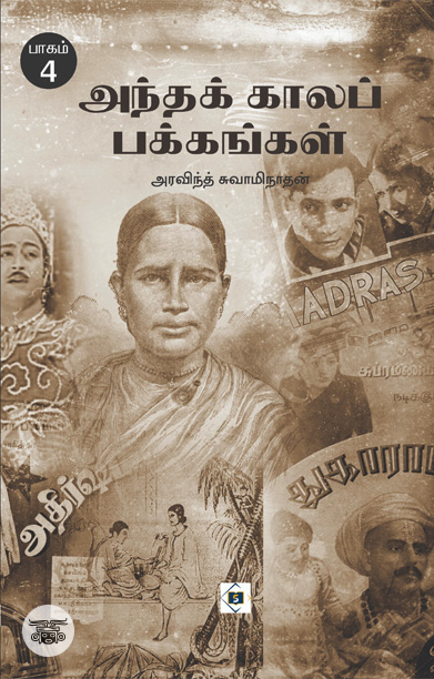 அந்தக் காலப் பக்கங்கள் (பாகம் 4)