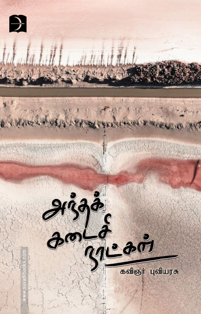 அந்தக் கடைசி நாட்கள்