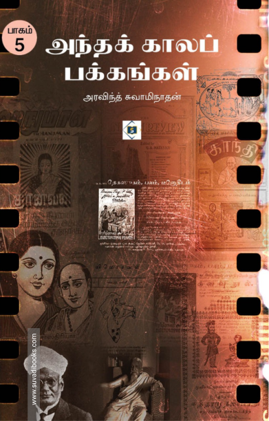 அந்தக் காலப் பக்கங்கள் (பாகம் 5)