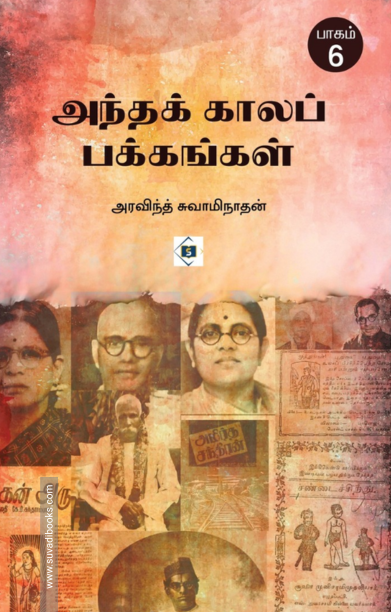 அந்தக் காலப் பக்கங்கள் (பாகம் 6)