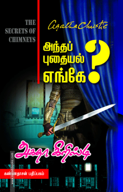 அந்தப் புதையல் எங்கே?