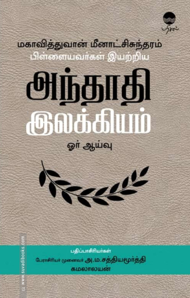 அந்தாதி இலக்கியம் ஓர் ஆய்வு