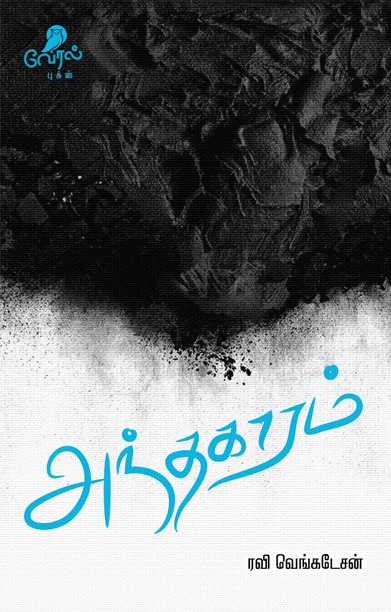 அந்தகாரம் (கவிதைகள்)