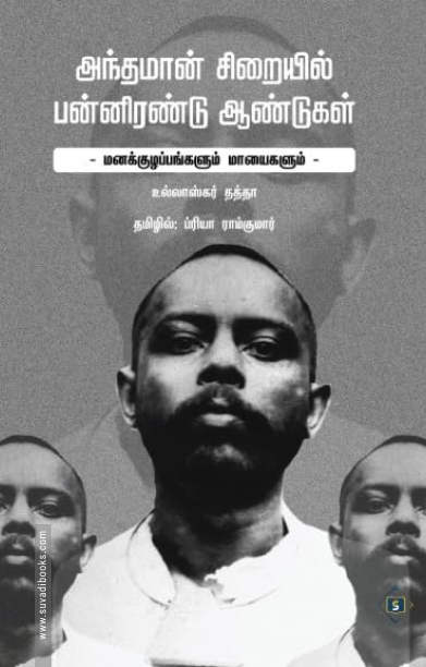 அந்தமான் சிறையில் பன்னிரண்டு ஆண்டுகள்