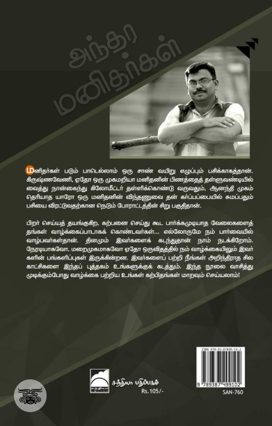 அந்தர மனிதர்கள்