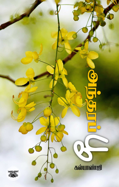 அந்தரப் பூ