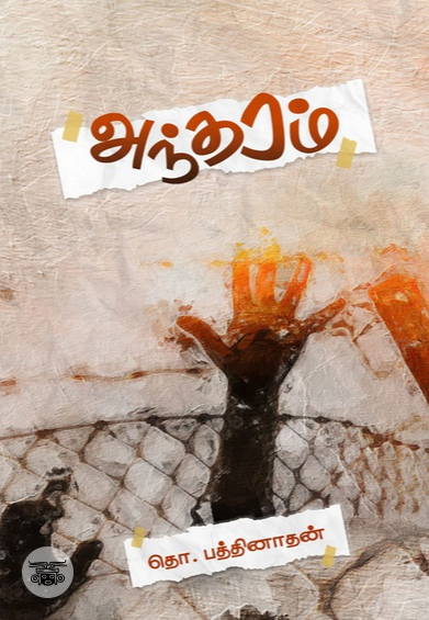 அந்தரம்