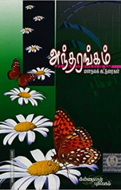 அந்தரங்கம் மனநல நூல்