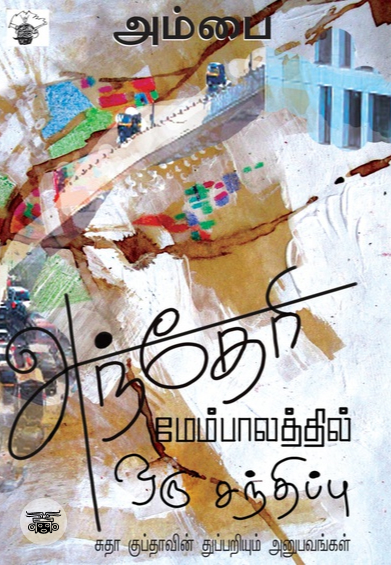 அந்தேரி மேம்பாலத்தில் ஒரு சந்திப்பு