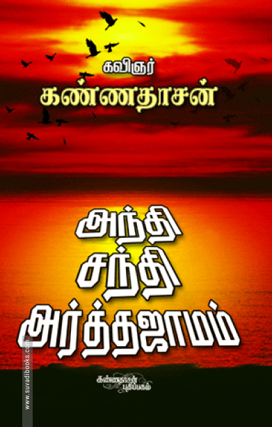 அந்தி, சந்தி, அர்த்தஜாமம்