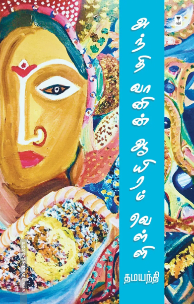 அந்தி வானின் ஆயிரம் வெள்ளி