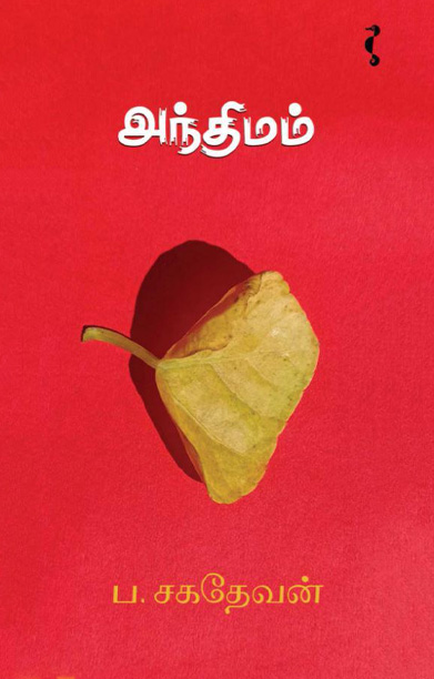 அந்திமம் (நாவல்)