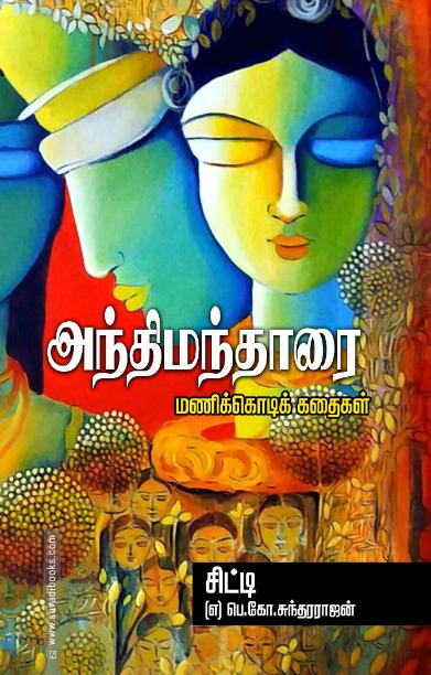 அந்திமந்தாரை