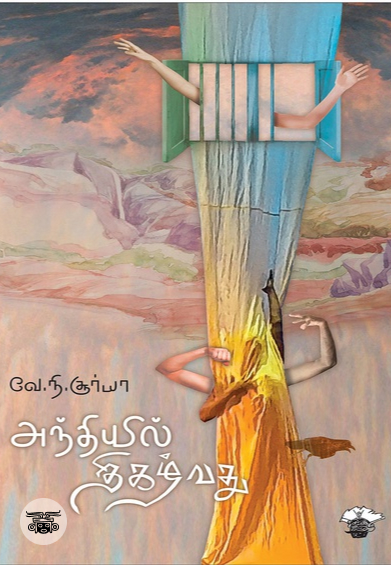 அந்தியில் திகழ்வது