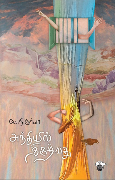 அந்தியில் திகழ்வது