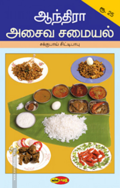 ஆந்திரா அசைவ சமையல்