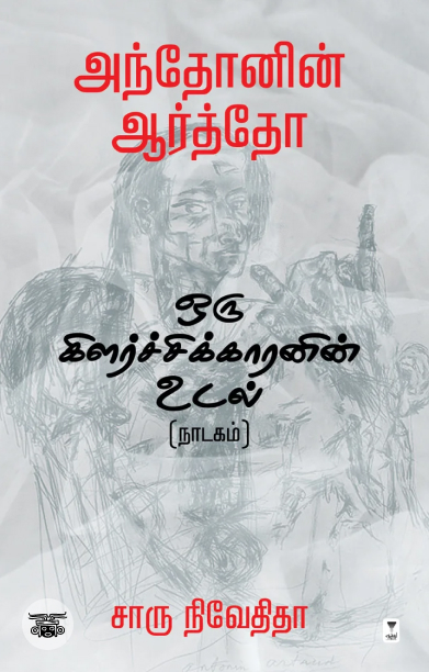 [:ta]அந்தோனின் ஆர்த்தோ - ஒரு கிளர்ச்சிக்காரனின் உடல் (நாடகம்)[:]