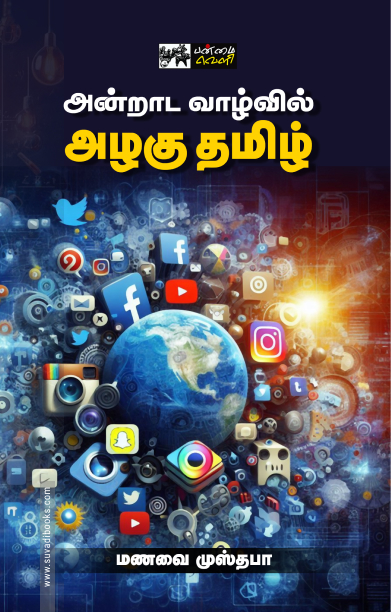 அன்றாட வாழ்வில் அழகு தமிழ்