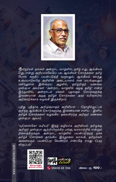 அன்றாட வாழ்வில் அழகு தமிழ்