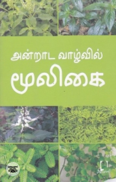 [:en]அன்றாட வாழ்வில் மூலிகை[:ta]அன்றாட வாழ்வில் மூலிகை[:]