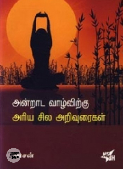 அன்றாட வாழ்விற்கு அரிய சில அறிவுரைகள்