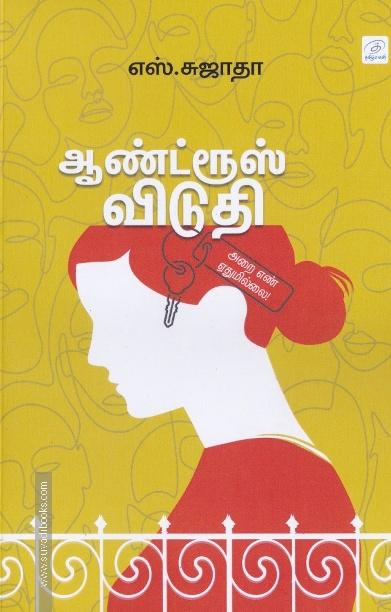 ஆண்ட்ரூஸ் விடுதி அறை எண் ஏதுமில்ல்லை