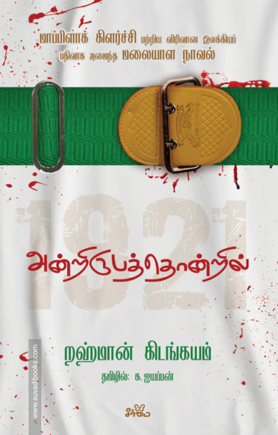 அன்றிருபத்தொன்றில்