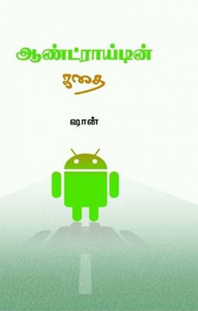 ஆண்ட்ராயிடின் கதை