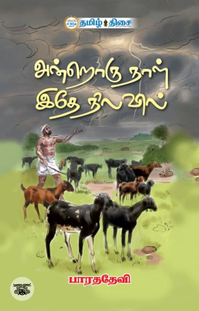 அன்றொரு நாள் இதே நிலவில்