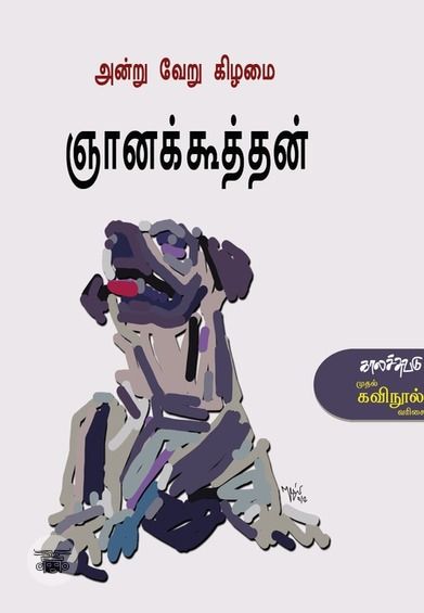 அன்று வேறு கிழமை
