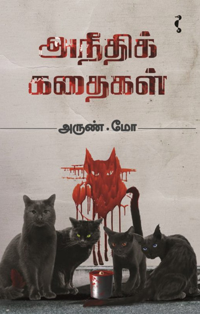 அநீதிக் கதைகள் (சிறுகதை)